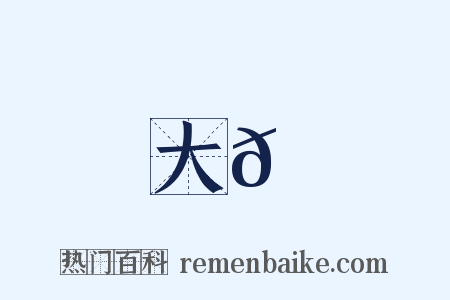 大𡽅是什么意思的图片